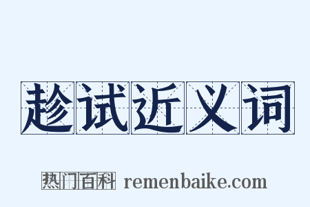 趁试近义词是什么意思的图片